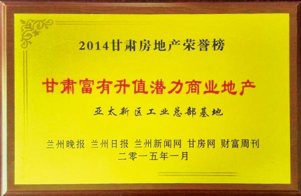 2014年度“甘肃地产荣誉榜”揭晓兰州“亚太地产”再获三项殊荣