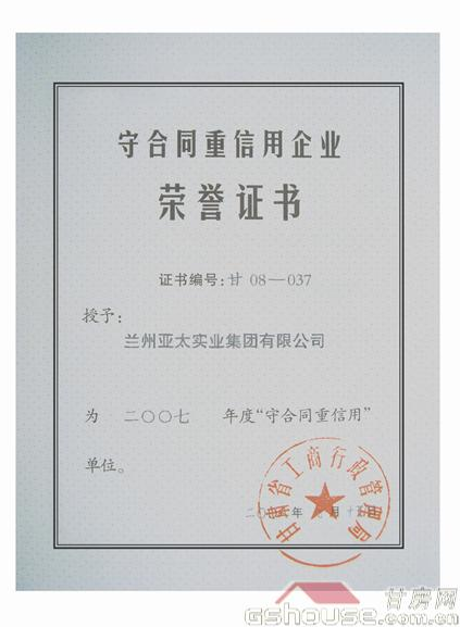 亚太集团被评为07年守合同重信企业