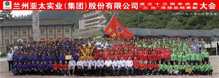 兰州亚太集团举行三比活动表彰暨十三周年庆典大会