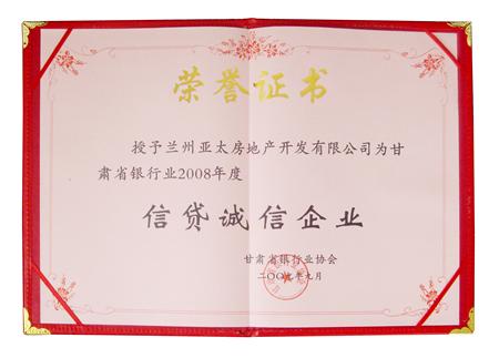 亚太地产荣获甘肃省银行业2008年度“信贷诚信企业”称号