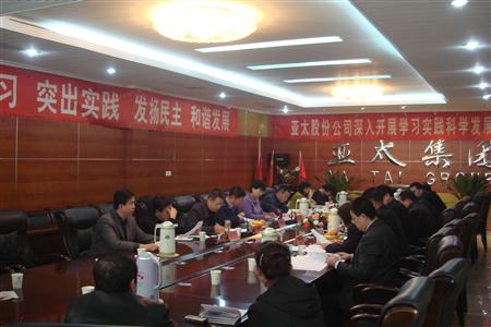 兰州亚太实业集团股份有限公司党委召开专题民主生活会