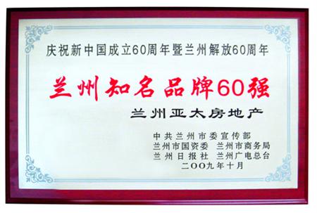 兰州亚太集团被评为兰州知名品牌60强暨“兰州企业名片”