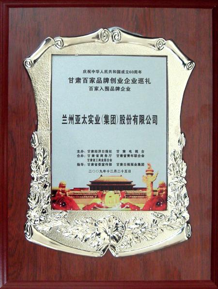 新中国成立六十周年兰州亚太集团股份公司入选甘肃百强