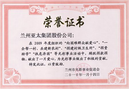 兰州亚太实业（集团）股份有限公司被评为兰州市光彩事业先进集体单位
