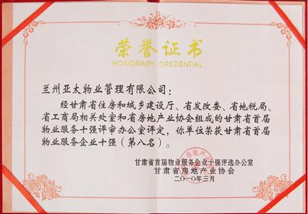 “亚太物业”荣获甘肃省首届物业服务企业十强殊荣