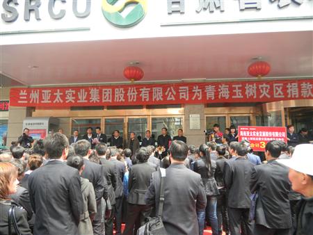 亚太集团股份公司援助玉树地震灾区款物38万元