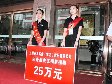 大灾有大爱 亚太集团筹措25万款物援助舟曲灾区