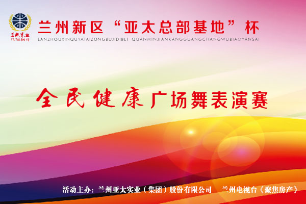 兰州新区“亚太工业总部基地”杯—全民健身广场舞表演赛11月1日开锣