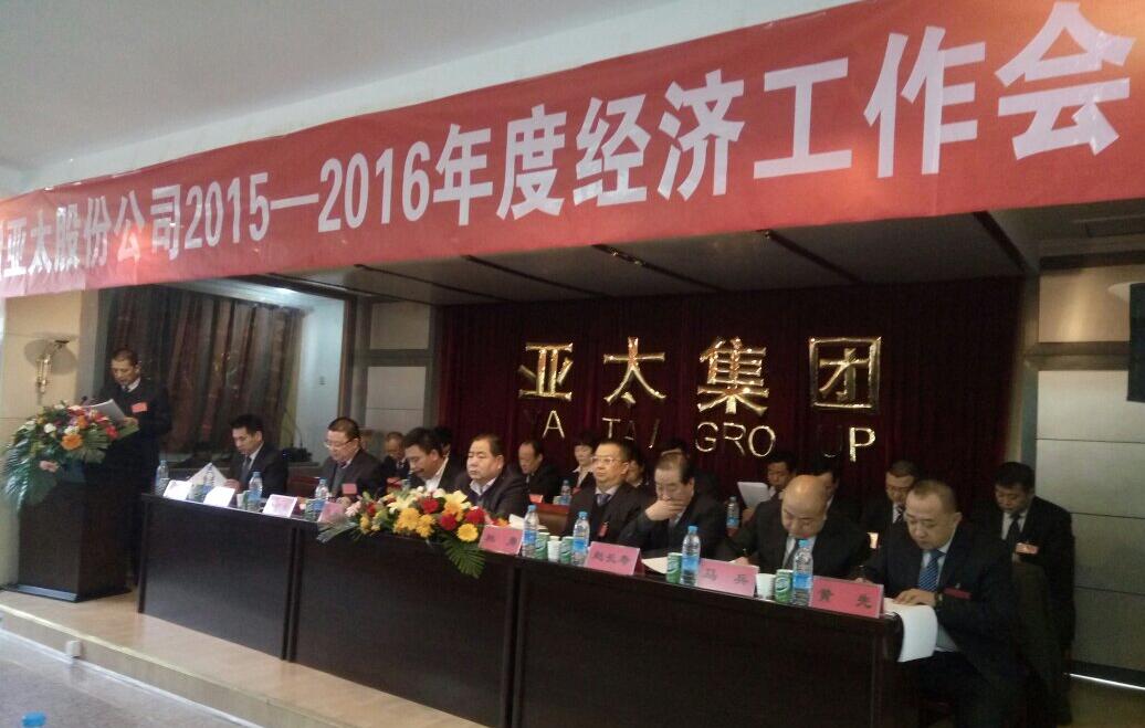 兰州亚太股份公司2015-2016年度经济工作会议盛大召开