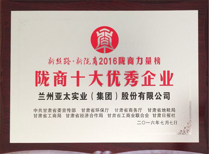 兰州亚太集团荣获“陇商十大优秀企业”称号