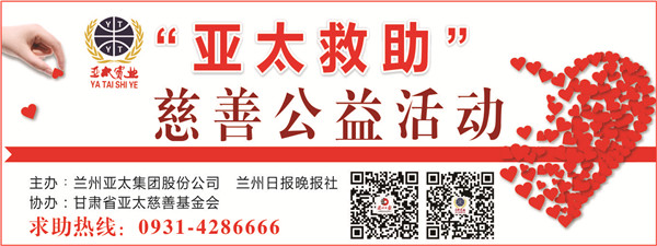 “亚太救助”慈善公益活动首批受助者公示，32万元善款将捐助21个病困家庭！