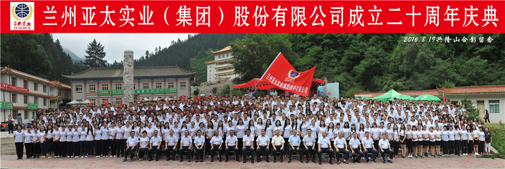 “中国梦•亚太梦”—兰州亚太集团举行二十周年庆典活动