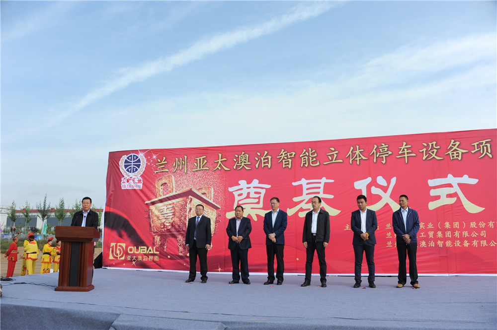兰州亚太集团澳泊智能设备“立体停车库”项目生产举行奠基仪式