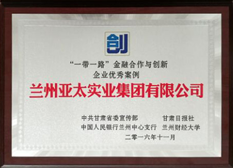 兰州亚太集团荣获 “一带一路”金融合作与创新企业优秀奖