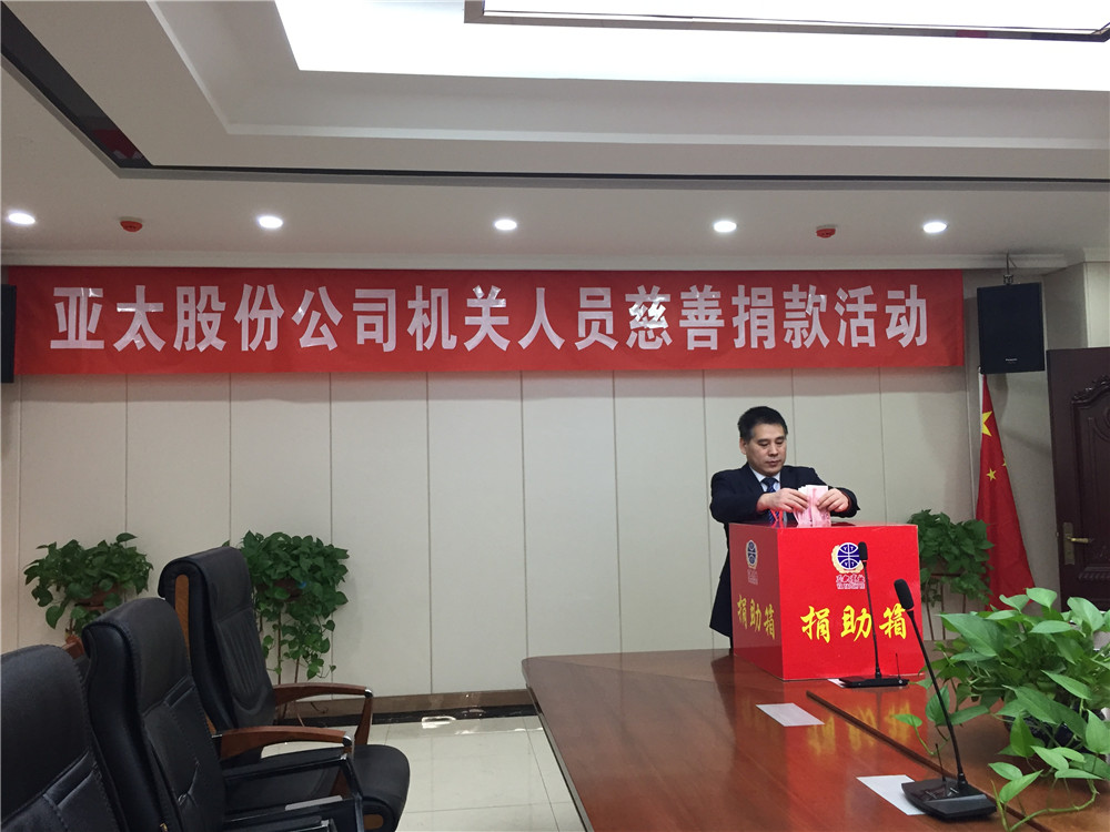亚太集团全体员工爱心慈善事业献爱心踊跃捐款