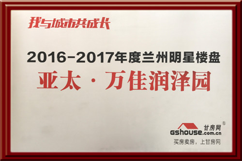 亚太集团四个地产项目在2016-2017年度楼盘网络评选中再获殊荣