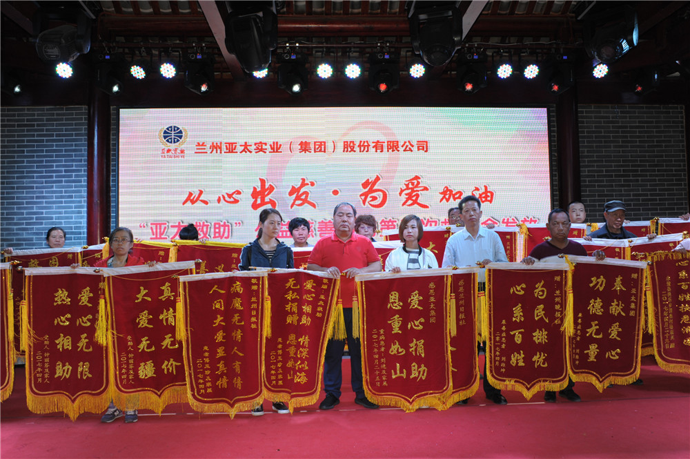 兰州亚太集团举行迎“五•一”春游联欢活动暨“亚太救助”公益慈善活动第五次救助金发放仪式