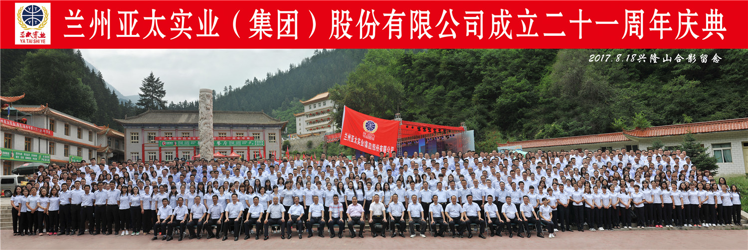 “转型跨越辉煌成就”—— 兰州亚太集团21周年庆典圆满举行