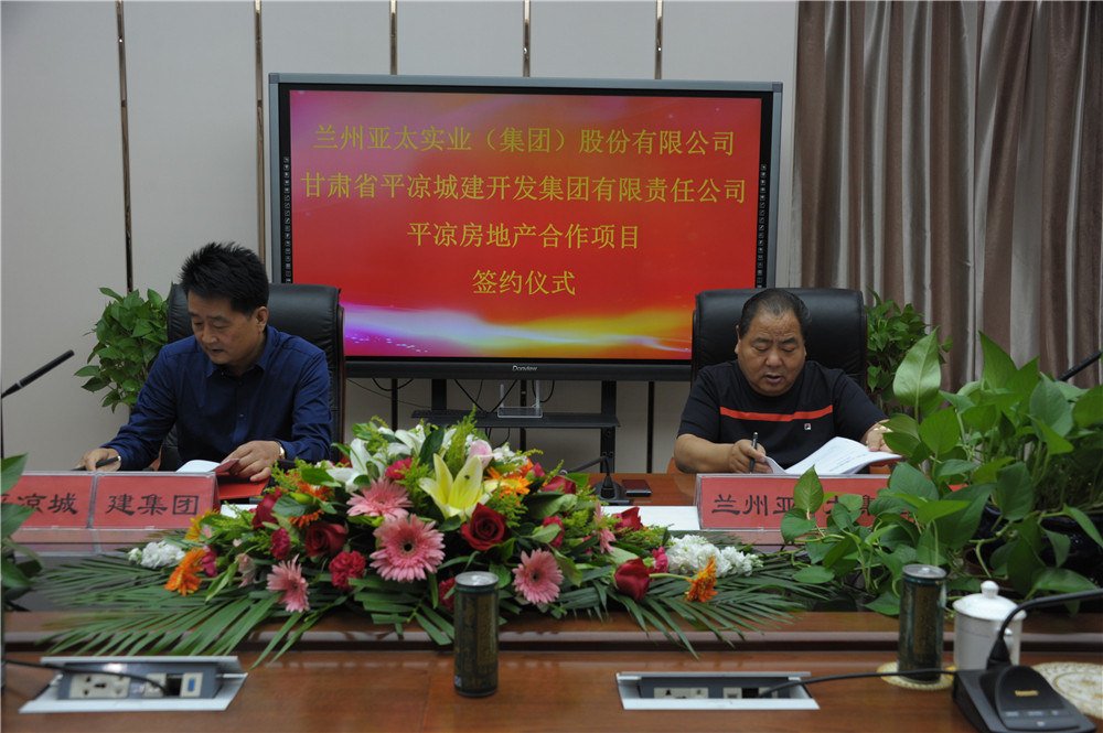兰州亚太集团平凉120亩房地产项目举行签约仪式