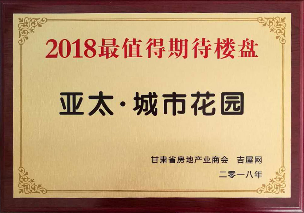 甘肃房地产发展高峰论坛圆满举行“亚太•城市花园”获2018最值得期待楼盘
