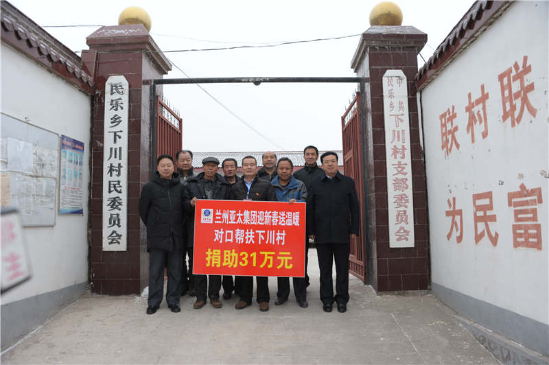 兰州亚太集团迎新春送温暖“对口帮扶下川