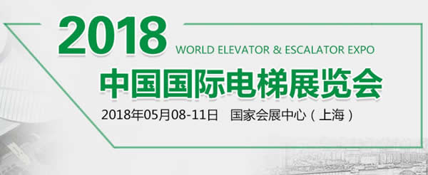 兰州亚太伊士顿电梯应邀参加“2018•中国国际电梯展”各项产品绽放精彩
