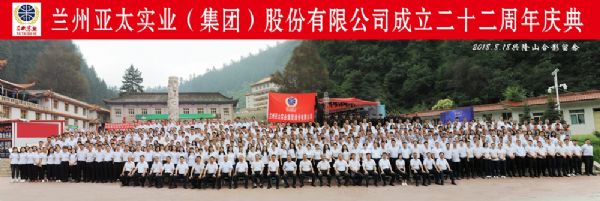 兰州亚太集团举行22周年华诞庆典活动 ——22年辉煌成就，“中国梦•亚太梦”奋勇向前宏图大展！