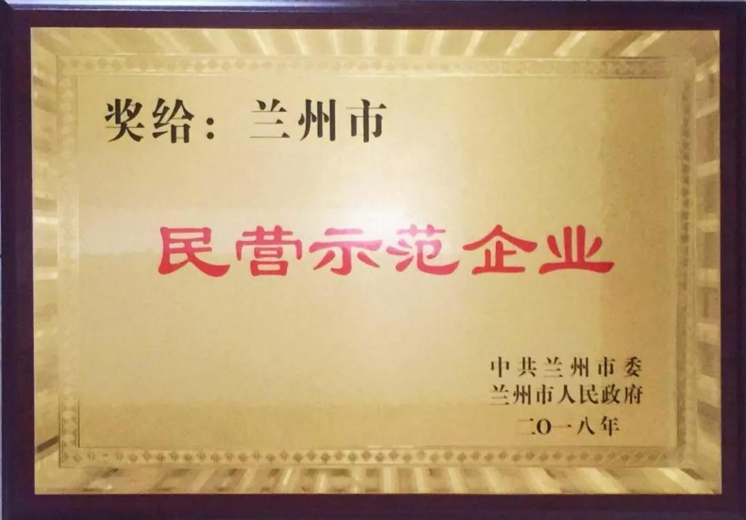 兰州亚太集团荣获 “兰州市民营示范企业”优秀称号
