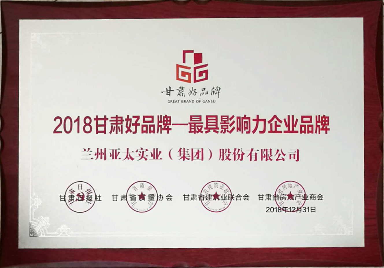 “甘肃好品牌活动”举行颁奖仪式兰州亚太集团荣列首批甘肃省品牌推进计划名录