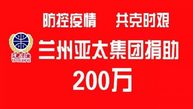 “防控疫情 共克时艰”兰州亚太集团向防疫一线捐助200万元