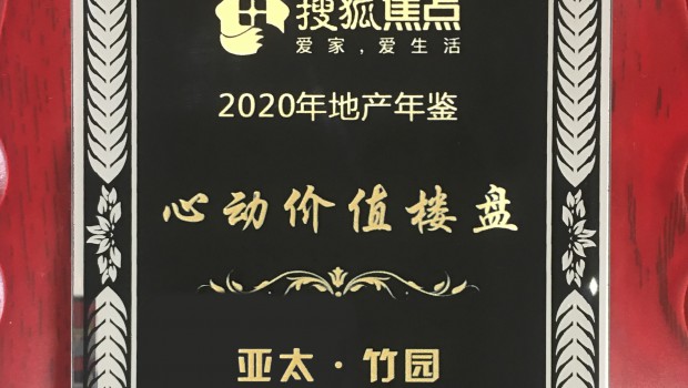 亚太·竹园项目荣获2020年度“心动价值楼盘”称号